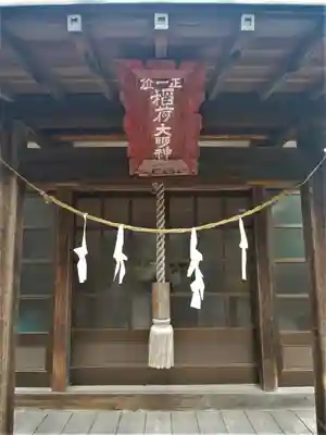 正一位稲荷大明神（藤岡稲荷神社）の本殿・本堂