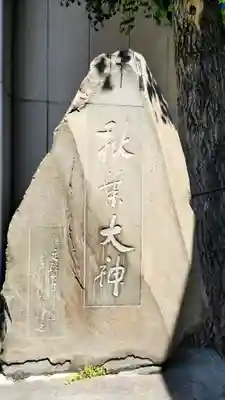 秋葉神社(東京都)