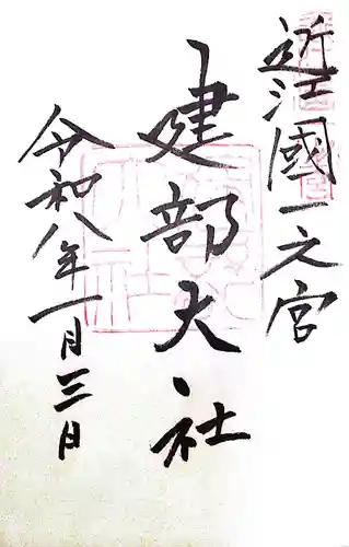 建部大社(滋賀県)