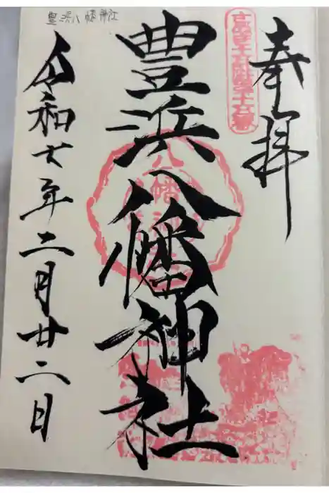 豊浜八幡神社の御朱印