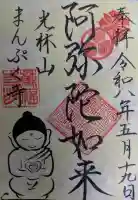 萬福寺の御朱印