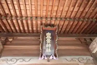 豊景神社の本殿・本堂