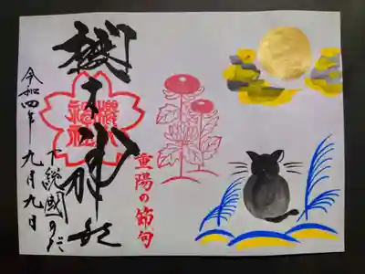 重陽の節句御朱印
日付はすべて9月9日になっているそうです。
「菊の花」と「重陽の節句」印は、御朱印受領後、スタンプ台にて自分で好きな場所に
押すようになっていました。