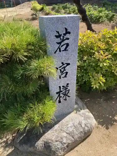 若宮様のその他建物