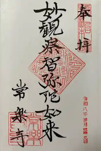常楽寺の御朱印 2026年03月