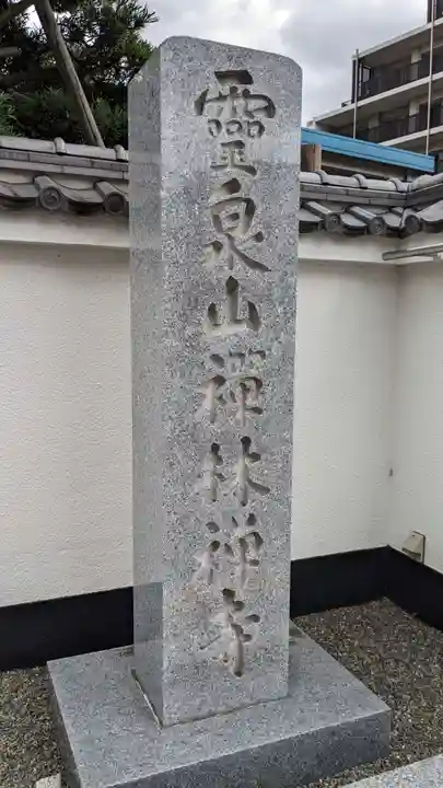 禅林寺(東京都)