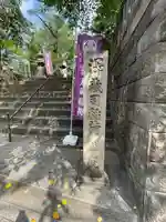 澤蔵司稲荷(慈眼院)(東京都)
