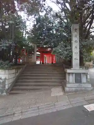 豊栄稲荷神社の鳥居