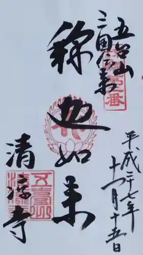 清凉寺の御朱印