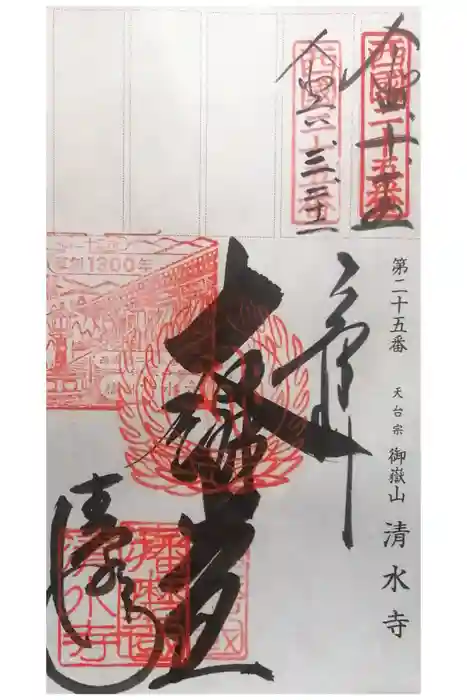 播州清水寺の御朱印