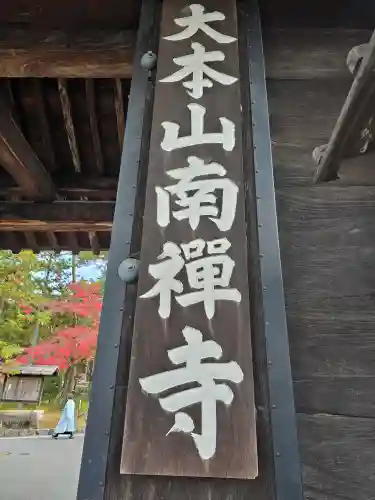 南禅寺(京都府)