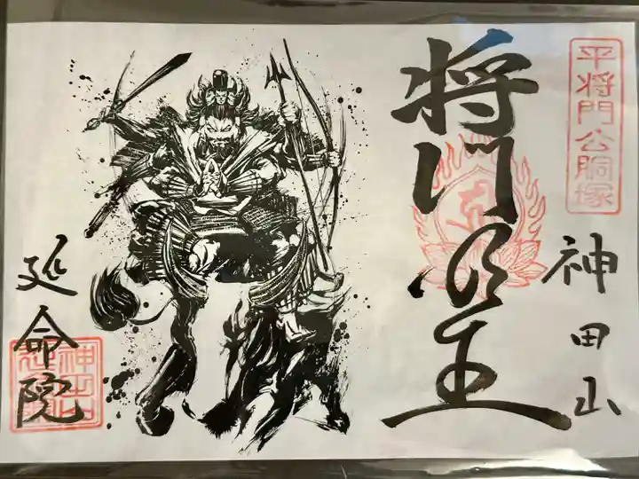 神田山延命院の御朱印