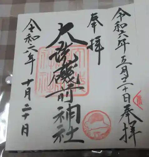 大洗磯前神社の御朱印