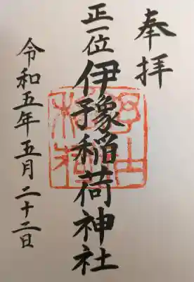 伊豫稲荷神社の御朱印