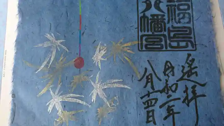 福島八幡宮の御朱印