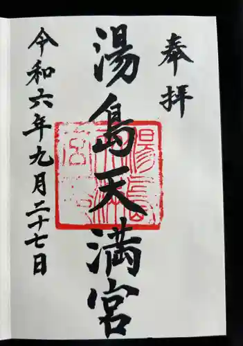 湯島天満宮(東京都)