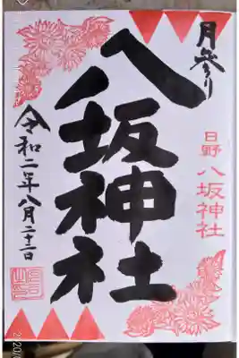 月参り(8月)御朱印