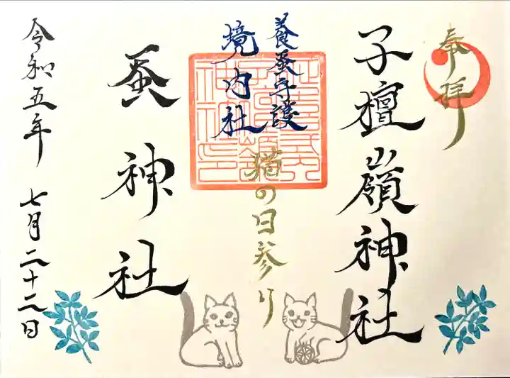 子檀嶺神社(長野県)