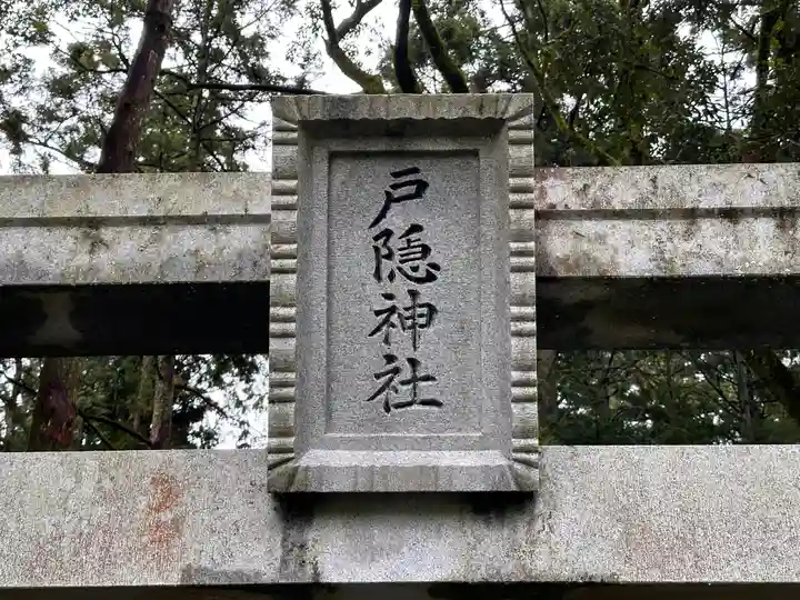 戸隠神社(奈良県)