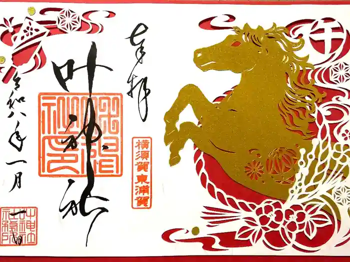 叶神社（東叶神社）の御朱印