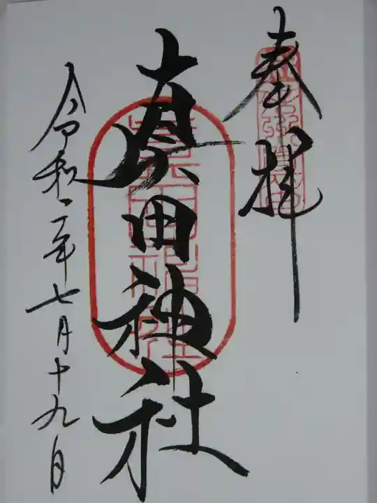 山家神社の御朱印