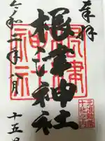 根津神社の御朱印