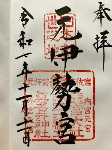 丹後一ノ宮 元伊勢 籠神社(京都府)