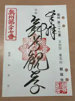 観福寺(岩手県)