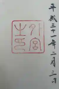 伊勢神宮外宮（豊受大神宮）の御朱印