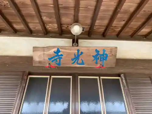 神光寺の本殿・本堂