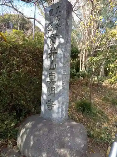 真明寺(東京都)