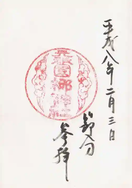 元祇園梛神社・隼神社の御朱印
