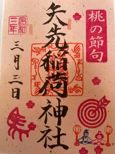 矢先稲荷神社の御朱印