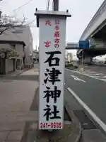 石津神社(大阪府)