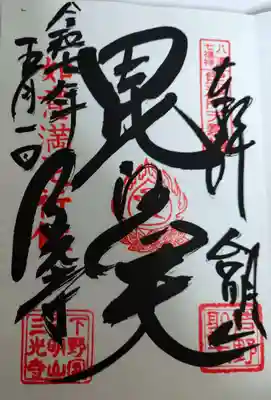 三光寺(栃木県)