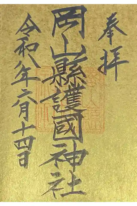 岡山縣護國神社の御朱印