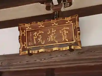 寳藏院のその他建物