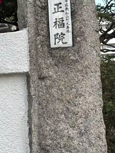 正福院(東京都)