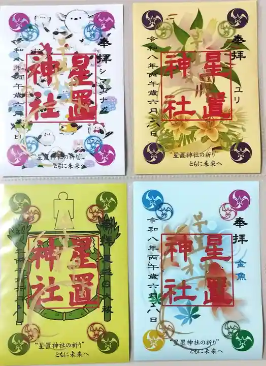 星置神社(北海道)