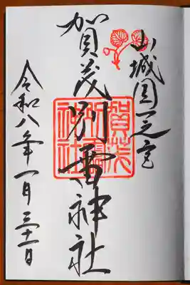 賀茂別雷神社(上賀茂神社)の御朱印