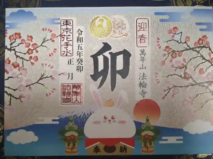 法輪寺の御朱印