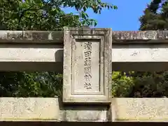 濱田護國神社の建物その他