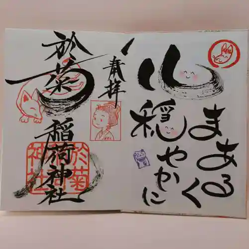 於菊稲荷神社の御朱印