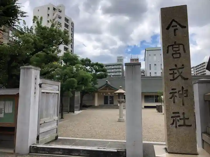 今宮戎神社のその他建物