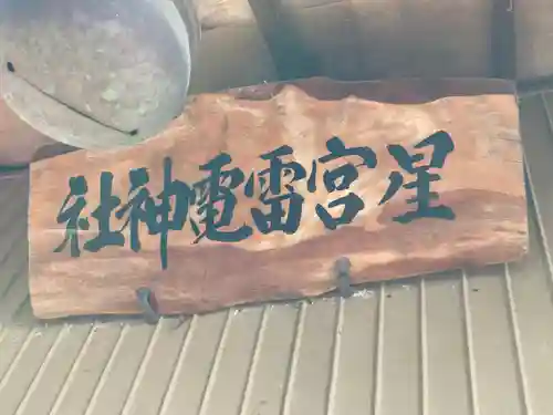 星宮神社(栃木県)