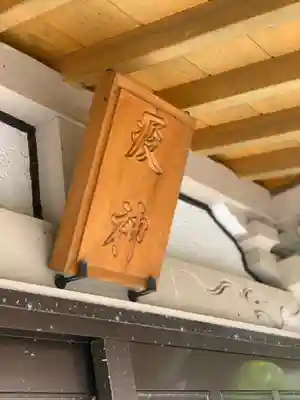 疫神社のその他建物