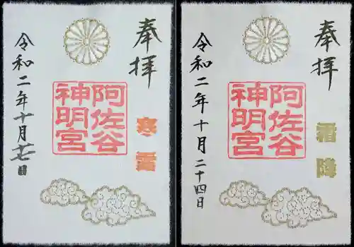 阿佐ヶ谷神明宮の御朱印