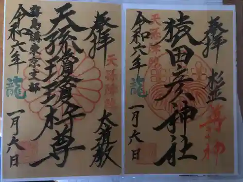 猿田彦神社(東京都)