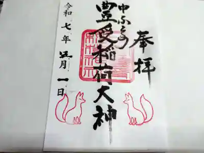 中富良野神社の御朱印