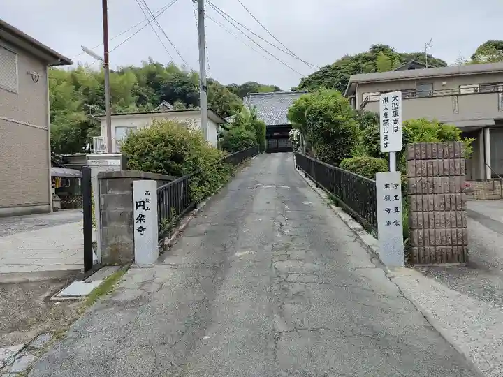 円楽寺(福岡県)